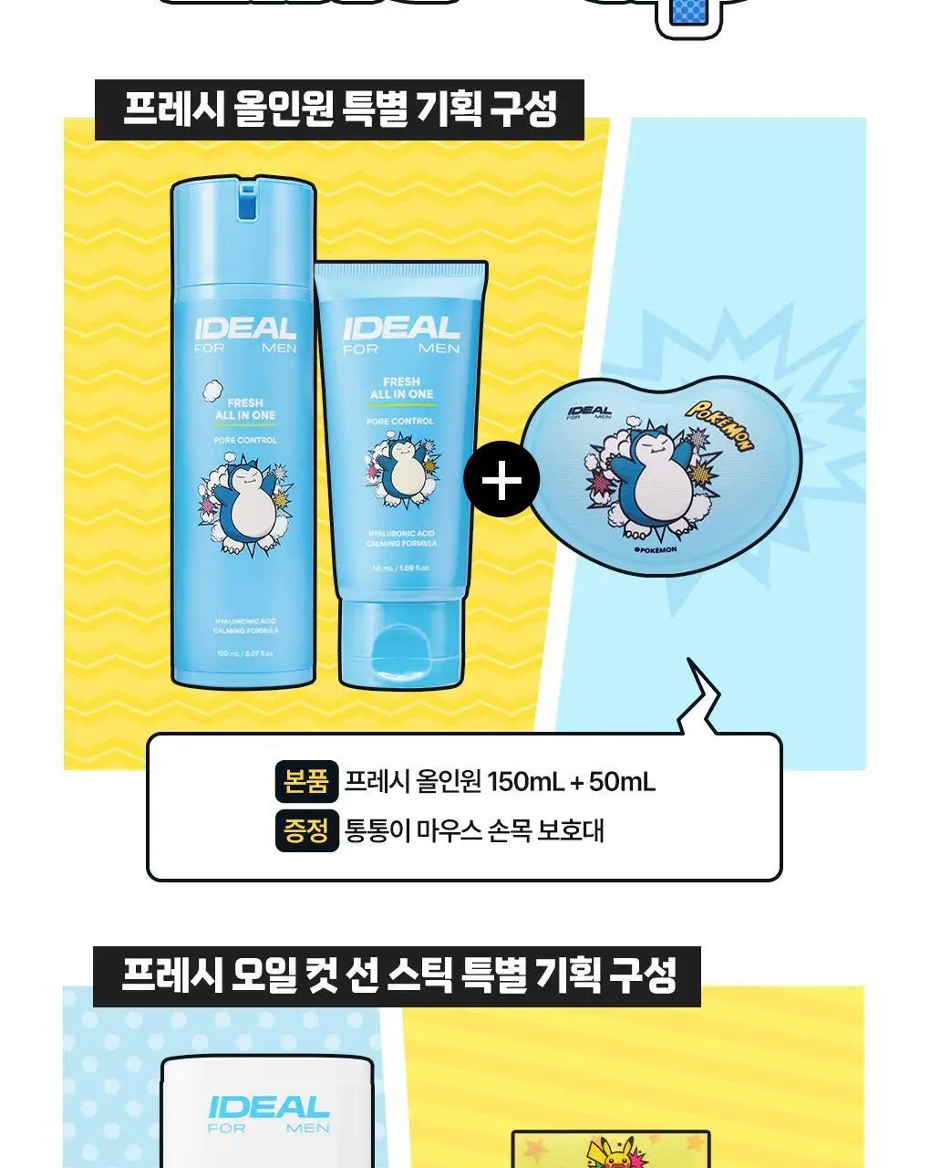[포켓몬에디션/5월 올영픽] 아이디얼포맨 프레시 올인원 150ml 단품/기획(+마우스 손목패드) 상세페이지 7